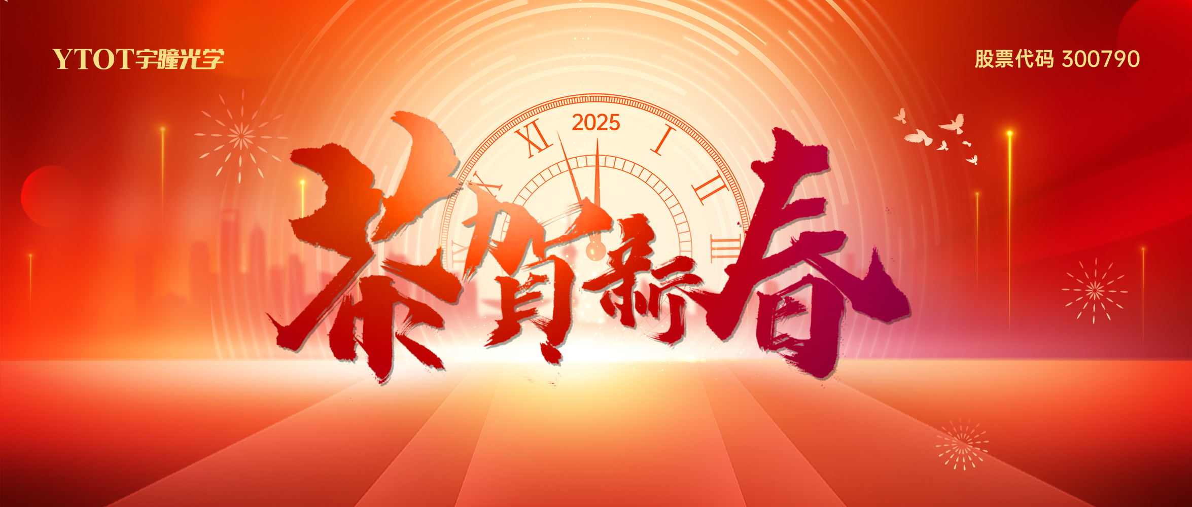 新春吉祥 | 宇瞳光學(xué)給您拜年啦！